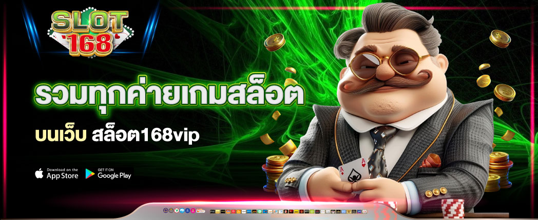 สล็อต168vip