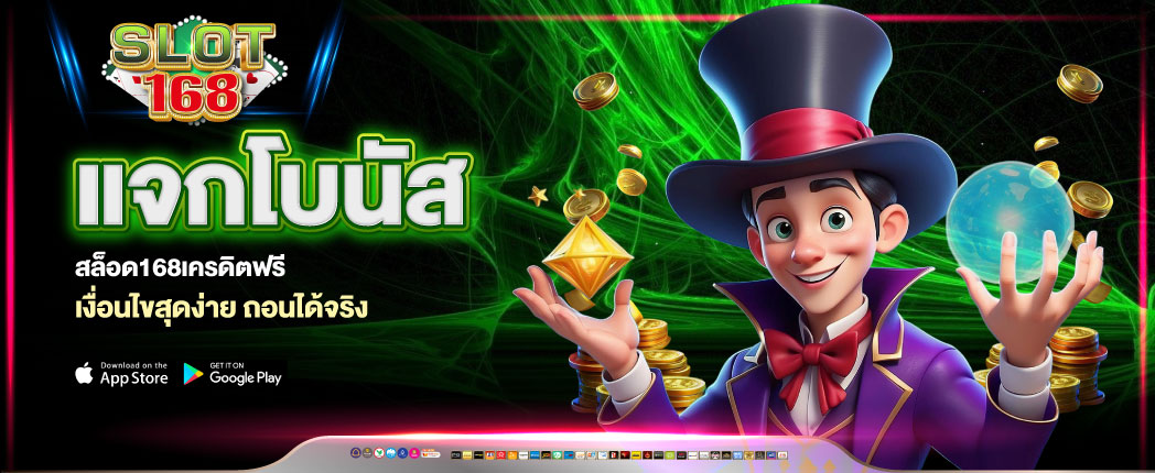สล็อต168เครดิตฟรี